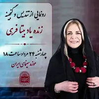 نکوداشت بیتا فرهی در موزه سینما برگزار می‌شود  