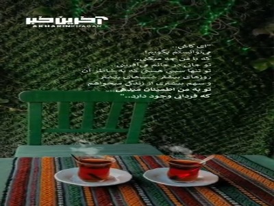 ای کاش می توانستم بگویم که با من چه می کنی...