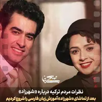 نظرات جالب مردم ترکیه درباره «شهرزاد»