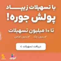 مژده به والدین🎁دریافت آسان وام ۱۰میلیون تومانی