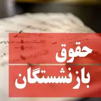 متناسب سازی حقوق بازنشستگان منتفی شد؟ 