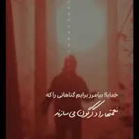 خداوندا بیامرز برایم گناهانی را که...