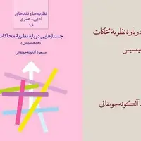 عرضه «جستارهایی درباره نظریه محاکات» در بازار نشر