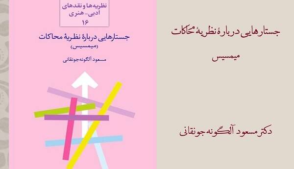 عرضه «جستارهایی درباره نظریه محاکات» در بازار نشر