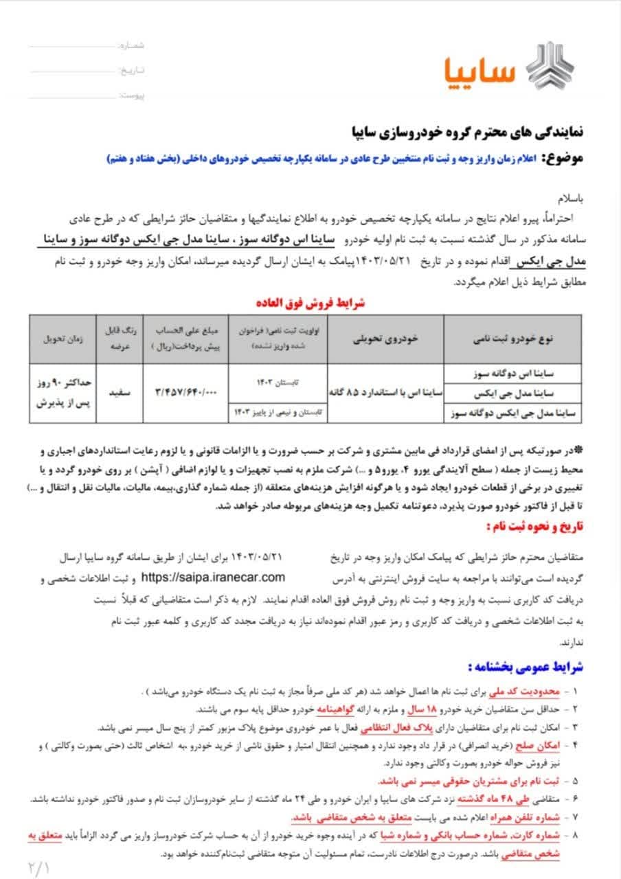 فراخوان واریز وجه و ثبت نام خودروی ساینا اعلام شد