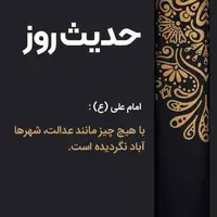 طرح/  با هیچ چیز مانند عدالت، شهرها آباد نگردیده است