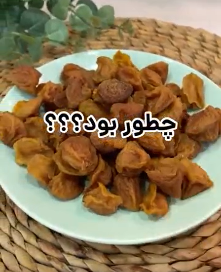 روش تهیه آلو بخارای خونگی