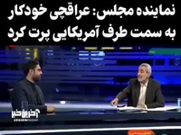 نماینده حامی عراقچی: حماسه خودکار پرت کردن عراقچی یعنی او خیلی دیپلمات ورزیده‌ای است