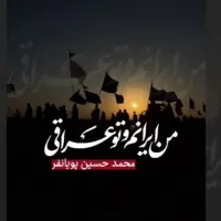 مداحی "من ایرانم و تو عراقی" محمد حسین پویانفر