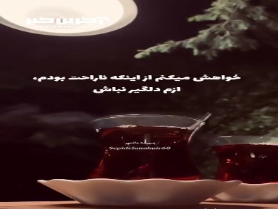 من تو شادترین لحظات زندگیم یه اندوه خاص رو حس میکنم...