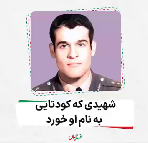 شهیدی که کودتایی به نام او خورد!