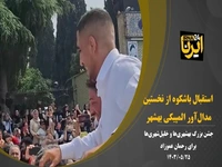 استقبال پرشور بهشری‌ها از رحمان عموزاد