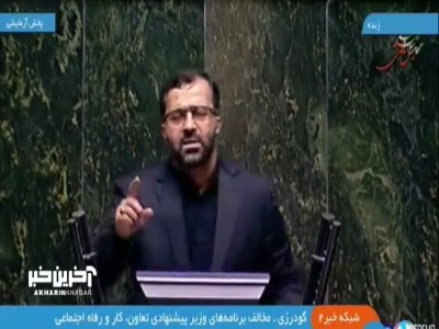 گودرزی، نماینده مخالف وزیر پیشنهادی کار: برخی امروز گفتند که دستگاه‌های امنیتی وزرای پیشنهادی را تایید کردند اما...