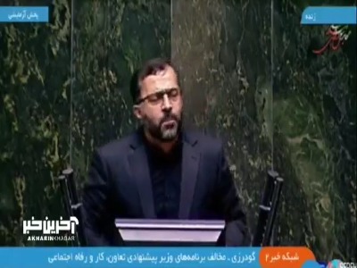 گودرزی، نماینده مخالف وزیر کار: من تعجب می‌کنم چرا پست وزارتخانه را باید به چنین شخصی داد؟