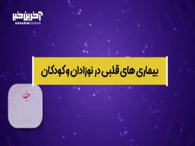 بیماری قلبی در نوزادان