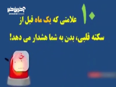 10 علائم قبل از بروز سکته قلبی