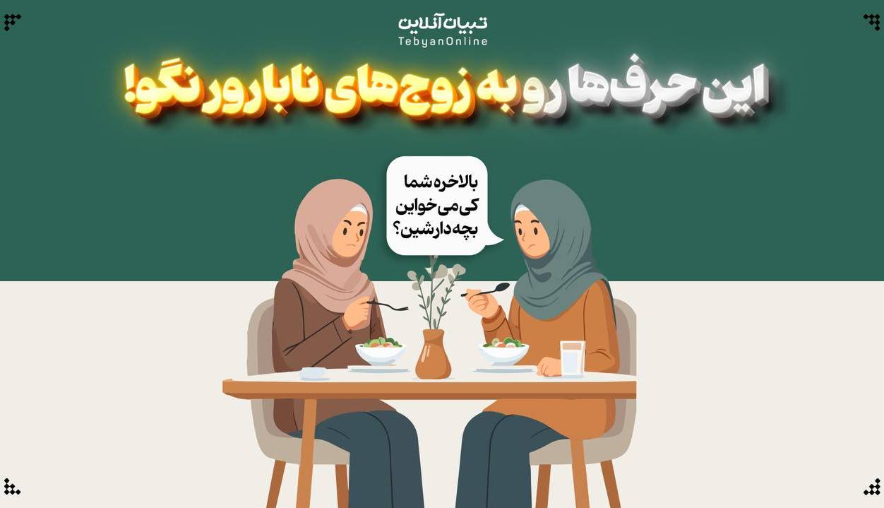 این حرف‌ها رو به زوج‌های نابارور نگو!