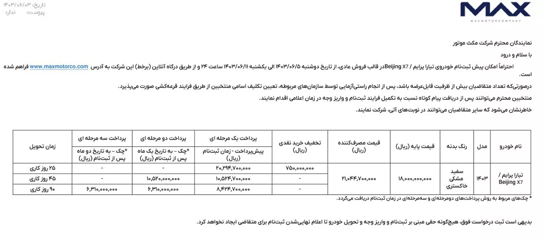 شرایط فروش تیارا پرایم (بیجینگ X7) اعلام شد 