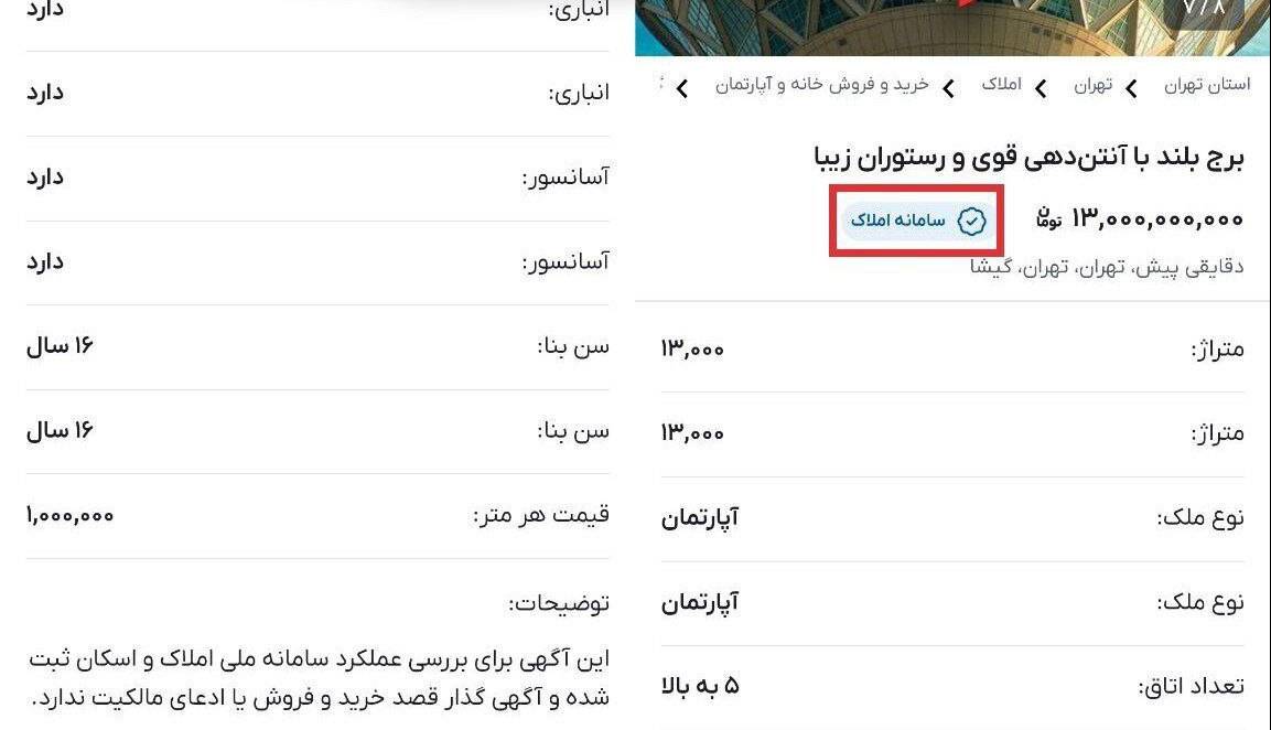 سامانه املاک، آگهی فروش برج میلاد را هم تایید کرد!