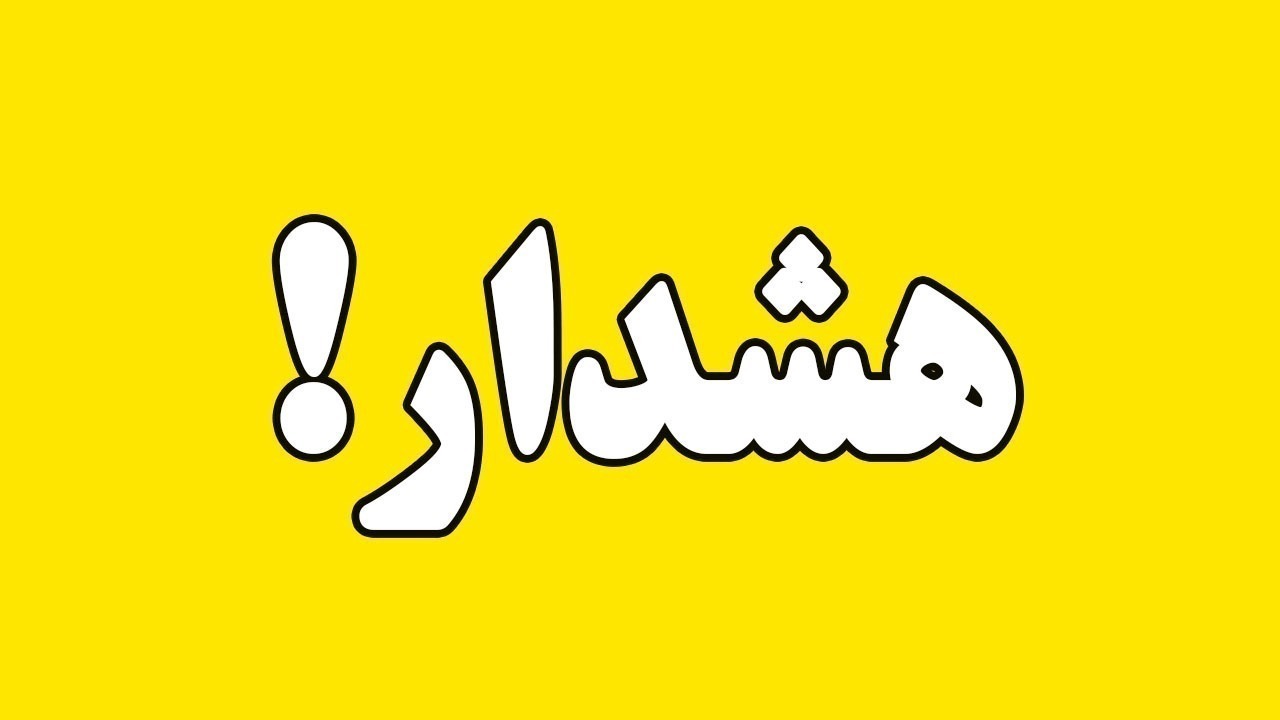 هشدار زرد هواشناسی برای کرمانی‌ها