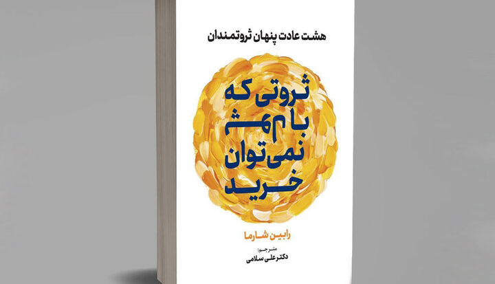 تاکید بر تندرستی جسم و روان در کتاب «هشت عادت پنهان ثروتمندان»