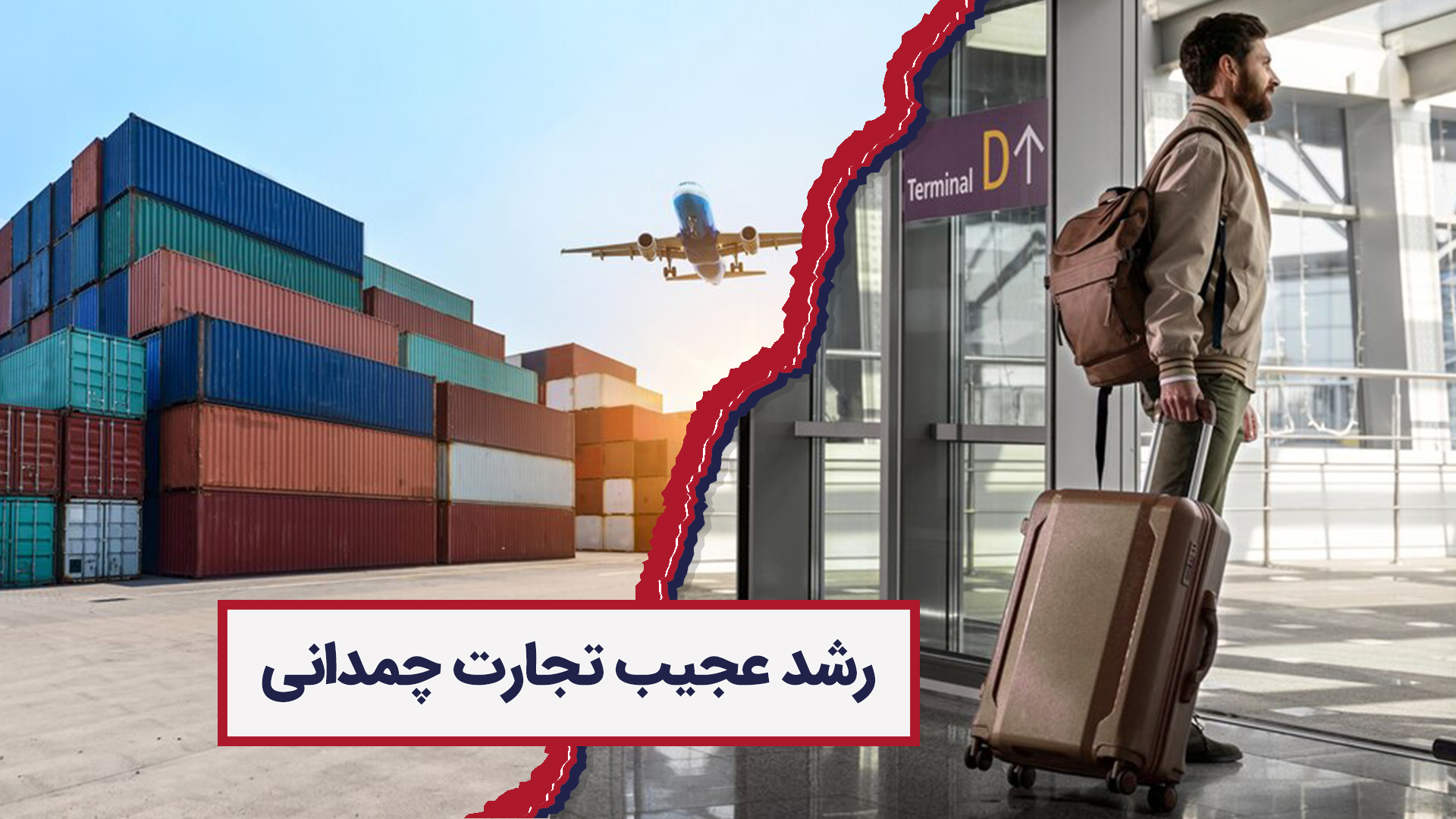 تجارت چمدانی کم دردسر و سودآور / چطور با سرمایه کم تجارت کنیم؟