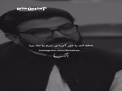 شانه ات را دیر آوردی سرم را باد برد