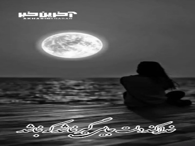 خدا کند دلت جایی گیر نباشد که نباشد...