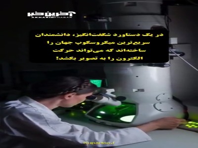 میکروسکوپ جالب الکترونی