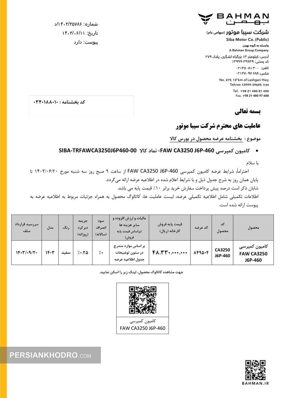 فروش کامیون کمپرسی فاو ۴۶۰ به بورس کالا سپرده شد