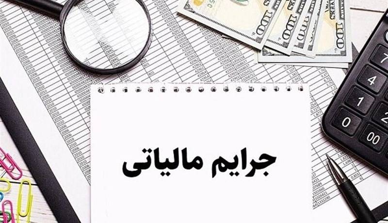 بخشودگی جرائم مالیاتی حقیقی‌ها تا سقف یک میلیارد تومان