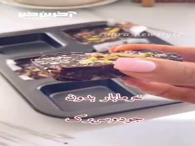 خرما بار بدون جو دوسر پرک و بدون آرد