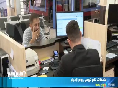 مشکلات نام نویسی وام ازدواج از زبان متقاضیان