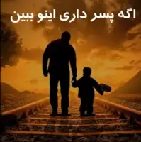 پسردارها با دقت ببینند