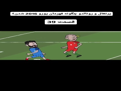 قسمت سی و نهم؛ پرتغال و رونالدو چگونه قهرمان یورو 2016 شدن؟