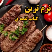 صفر تا صد تهیه یک کباب لقمه جذاب