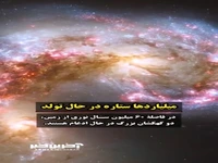 میلیاردها ستاره در حال تولید!