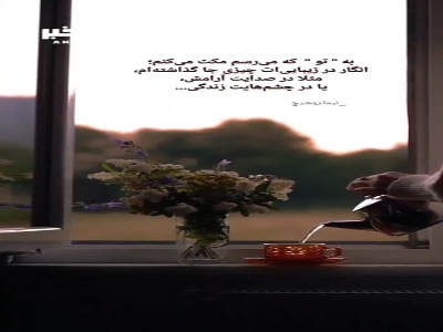 به " تو " که می‌رسم مکث می‌کنم