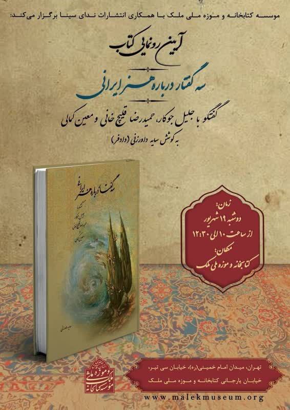 در کتابخانه و موزه ملی ملک؛ کتاب" سه گفتار درباره هنر ایرانی" رونمایی می‌شود