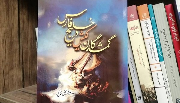 «گمشدگان کیش در خلیج فارس» به کتابفروشی‌ها آمدند