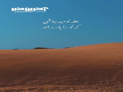 هله نومید نباشی که تو را یار براند