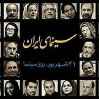 فیلمی زیرخاکی از هنرمندان مشهور ایران به مناسبت روز سینما