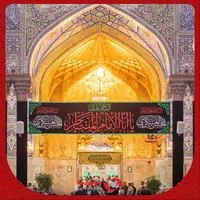 عکس/ سیاه‌پوشی حرم امام علی (ع) و امام حسین (ع) در آستانه‌ شهادت امام حسن عسکری(ع) 