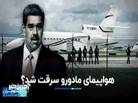 هواپیمای مادورو سرقت شد؟