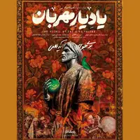 رونمایی از پوستر «یاد یار مهربان» در آستانه پخش از شبکه آی‌فیلم