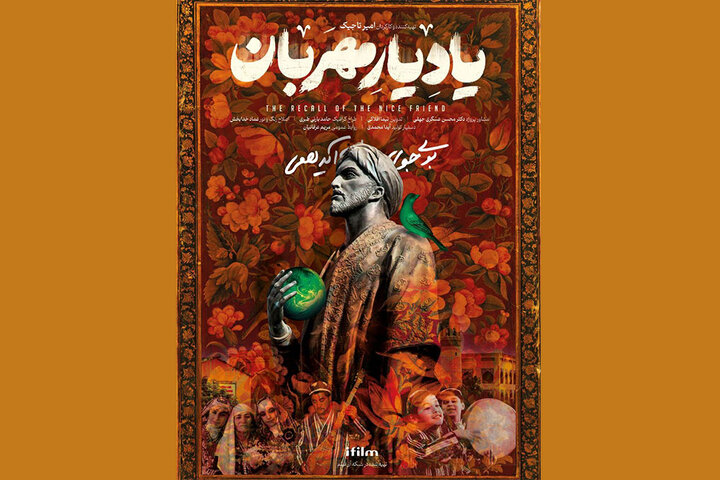 رونمایی از پوستر «یاد یار مهربان» در آستانه پخش از شبکه آی‌فیلم