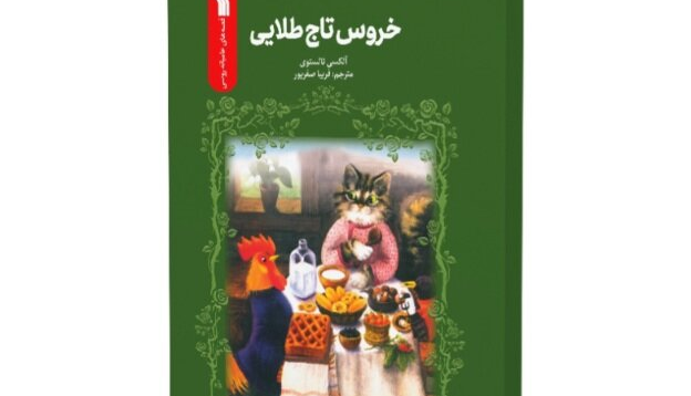 «خروس تاج طلایی» به کتابفروشی‌ها آمد