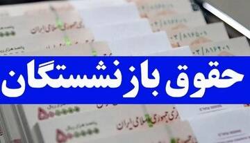 آخرین تحولات در حقوق بازنشستگان؛ مستمری کدام گروه تغییر یافت؟