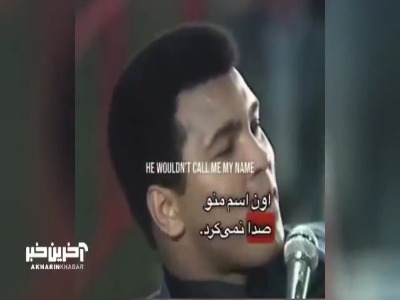 خاطره محمد علی کلی از مبارزه با نماینده رژیم صهیونیستی 