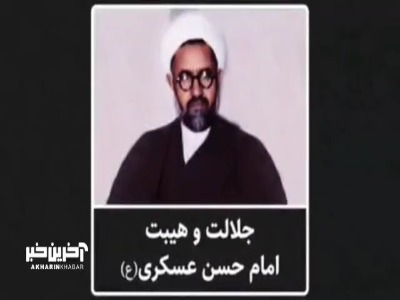 مظلومیت، جلالت و هیبت حضرت امام حسن عسکری(ع)